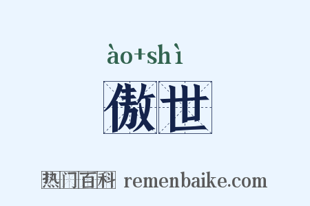 傲世是什么意思的图片